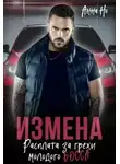 Анна Но - Измена. Расплата за грехи молодого босса
