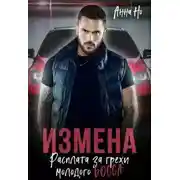 Постер книги Измена. Расплата за грехи молодого босса