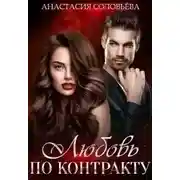Постер книги Любовь по контракту