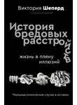 Виктория Шеперд - История бредовых расстройств. Жизнь в плену иллюзий