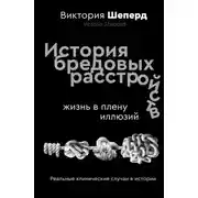 Постер книги История бредовых расстройств. Жизнь в плену иллюзий