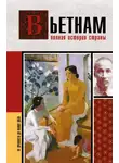 Нгуен Тхи Нинь - Вьетнам. Полная история страны