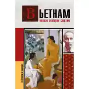 Постер книги Вьетнам. Полная история страны