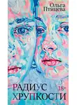 Ольга Птицева - Радиус хрупкости