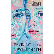 Постер книги Радиус хрупкости