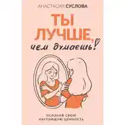 Постер книги Ты лучше, чем думаешь! Осознай свою настоящую ценность