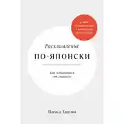 Постер книги Расхламление по-японски: Как избавиться от лишнего