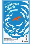 Озан Варол - Пробуди своего гения. Как избавиться от шаблонного мышления, вернуть внимание и мыслить нестандартно
