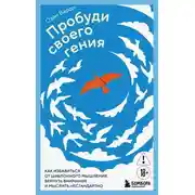 Постер книги Пробуди своего гения. Как избавиться от шаблонного мышления, вернуть внимание и мыслить нестандартно