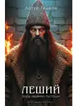 Артур Гедеон - Леший. Царь ледяной пустоши