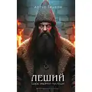 Постер книги Леший. Царь ледяной пустоши