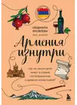 Людмила Яковлева - Армения изнутри. Как на самом деле живут в стране гостеприимства и древних монастырей?