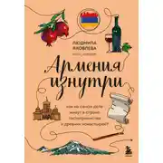 Постер книги Армения изнутри. Как на самом деле живут в стране гостеприимства и древних монастырей?