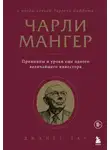 Джанет Лау - Чарли Мангер. Принципы и уроки еще одного величайшего инвестора