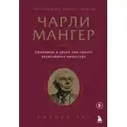 Постер книги Чарли Мангер. Принципы и уроки еще одного величайшего инвестора
