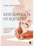 Павел Меренков - Благодарность из будущего. Как стать баловнем судьбы и легко исполнять желания