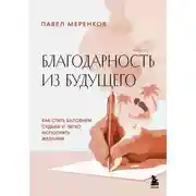 Постер книги Благодарность из будущего. Как стать баловнем судьбы и легко исполнять желания