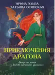 Ирина Эльба и Татьяна Осинская - Приключения драгона