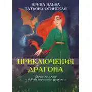 Постер книги Приключения драгона