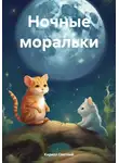 Кирилл Светлый - Ночные моральки