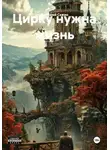 Григорий Сажин - Цирку нужна жизнь