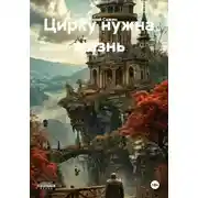Постер книги Цирку нужна жизнь