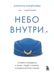 Каролина Кондратьева - Небо внутри. Истории стюардессы о жизни, людях и полетах, которые учат быть сильнее