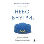 Постер книги Небо внутри. Истории стюардессы о жизни, людях и полетах, которые учат быть сильнее