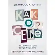 Постер книги Как о себе? О самопрезентациях в социальных сетях. Книга-практикум по вербальному имиджу