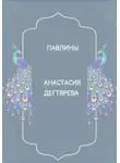 Анастасия Дегтярева - Павлины