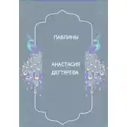Постер книги Павлины
