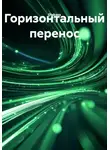 Diakava - Горизонтальный перенос