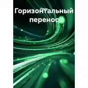 Постер книги Горизонтальный перенос