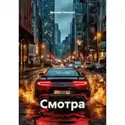 Постер книги Смотра