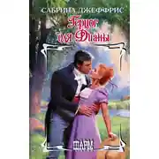 Постер книги Герцог для Дианы
