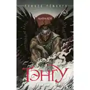 Постер книги Тэнгу