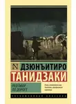 Дзюн-Итиро Танидзаки - Разговор по дороге