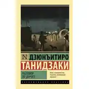 Постер книги Разговор по дороге