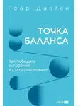 Гоар Давтян - Точка баланса. Как победить выгорание и стать счастливым