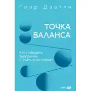 Постер книги Точка баланса. Как победить выгорание и стать счастливым