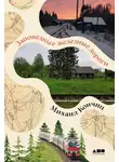 Михаил Кончиц - Заповедные железные дороги