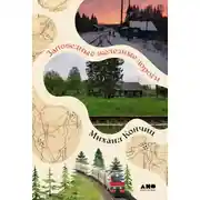 Постер книги Заповедные железные дороги