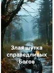 Григорий Сажин - Злая шутка справедливых Богов