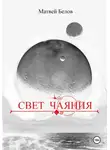 Матвей Белов - Свет чаяния