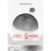 Постер книги Свет чаяния