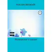 Постер книги Шампанское и канапе