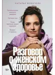 Наталья Фомичева - Разговор о женском здоровье