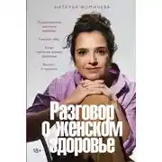 Постер книги Разговор о женском здоровье