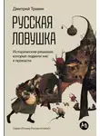 Дмитрий Травин - Русская ловушка: Исторические решения, которые подвели к пропасти