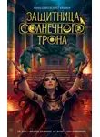 Анна Сешт - Защитница Солнечного Трона